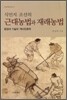 식민지 조선의 근대농법과 재래농법