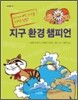 지구 환경 챔피언