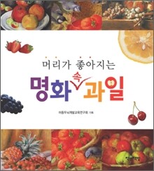 머리가 좋아지는 명화 속 과일