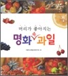 머리가 좋아지는 명화 속 과일
