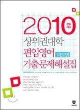 2010 상위권 대학 편입영어 파트별 기출문제 해설집