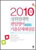 2010 상위권 대학 편입영어 파트별 기출문제 해설집