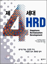 제4세대 HRD