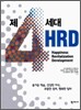제4세대 HRD