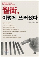 월가, 이렇게 쓰러졌다