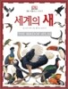 세계의 새