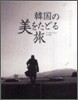 韓國の美をたどる旅