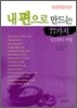 내편으로 만드는 77가지 인간관리 비법