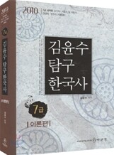2010 7급 김윤수 탐구 한국사 이론편