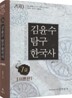 2010 7급 김윤수 탐구 한국사 이론편
