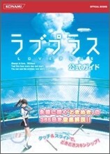 ラブプラス公式ガイド