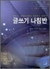글쓰기 나침반