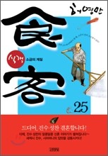 식객 25