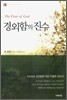 경외함의 진수