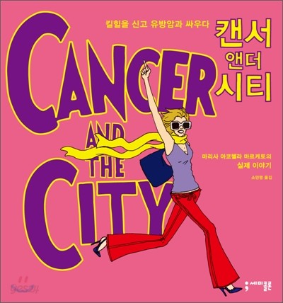 캔서 앤더 시티 Cancer and the City