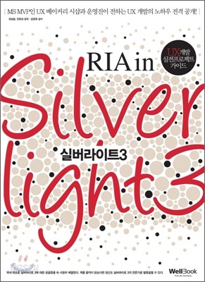 RIA In Silverlight 실버라이트 3