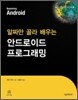 알짜만 골라 배우는 안드로이드 프로그래밍