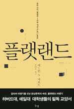 플랫랜드