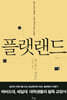 플랫랜드