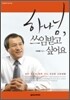 하나님, 쓰임받고 싶어요