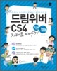 슬림통 드림위버 CS4 기본 + 활용 지대로 배우기