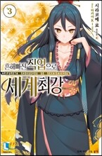 흔해빠진 직업으로 세계최강 3