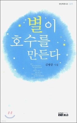 별이 호수를 만든다
