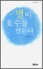 별이 호수를 만든다