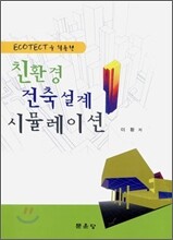 친환경 건축설계 시뮬레이션
