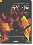 공연 기획
