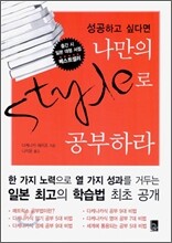 성공하고 싶다면 나만의 스타일로 공부하라
