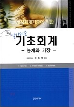 알기 쉬운 기초회계
