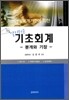 알기 쉬운 기초회계