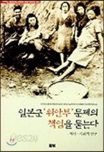 일본군 위안부 문제의 책임을 묻는다