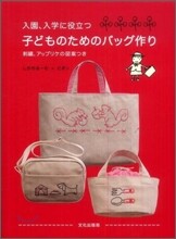 入園,入學に役立つ子どものためのバッグ作り