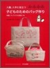 入園,入學に役立つ子どものためのバッグ作り