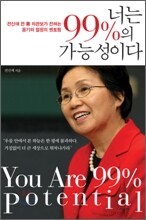 너는 99%의 가능성이다