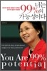 너는 99%의 가능성이다