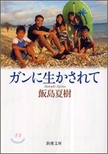 ガンに生かされて