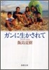 ガンに生かされて