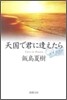 天國で君に逢えたら