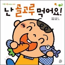 난 골고루 먹어요!