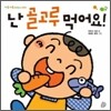 난 골고루 먹어요!