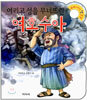 여리고 성을 무너뜨린 여호수아