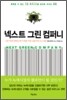넥스트 그린 컴퍼니