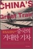 중국의 거대한 기차