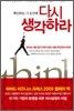 확신하는 그 순간에 다시 생각하라