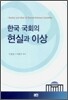 한국 국회의 현실과 이상