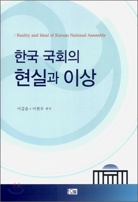 한국 국회의 현실과 이상