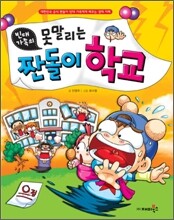 빈대 가족의 못말리는 짠돌이 학교
